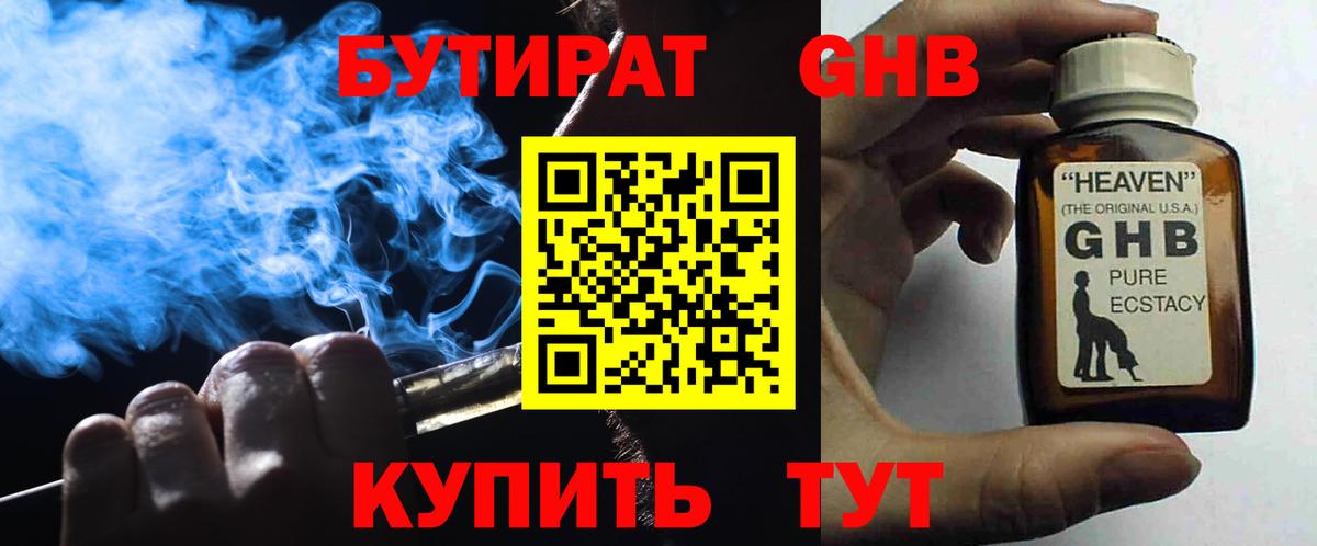 Бутират GHB  Вход с VPN  Сафоново 
