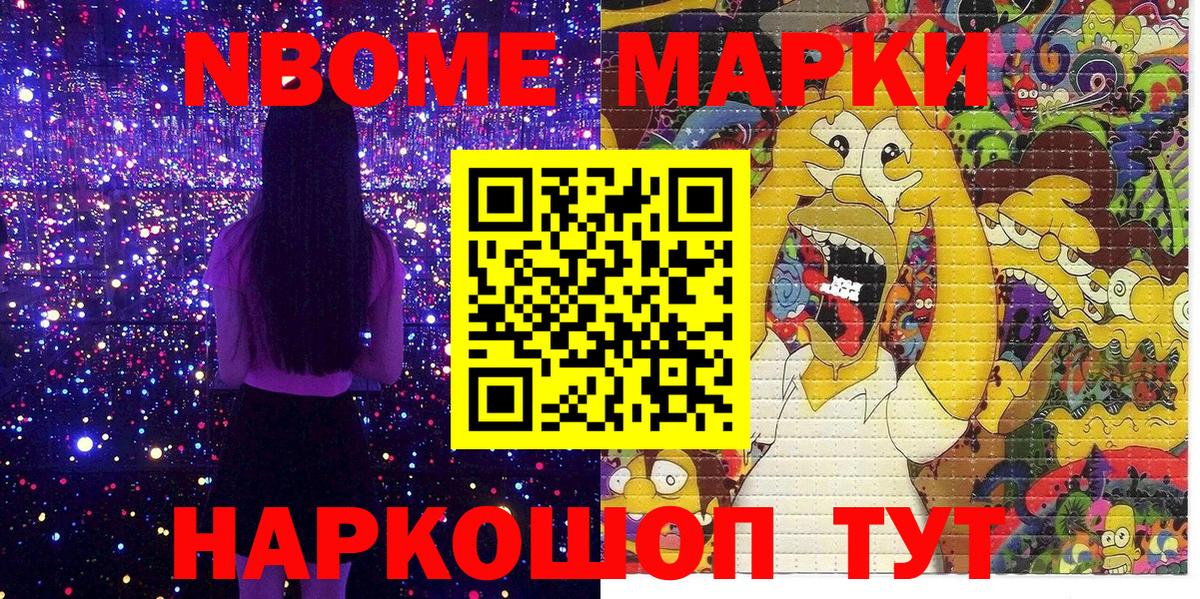 Марки N-bome 1,8мг Сафоново